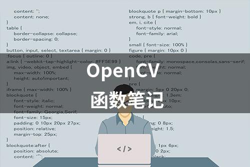 OpenCV 函数笔记