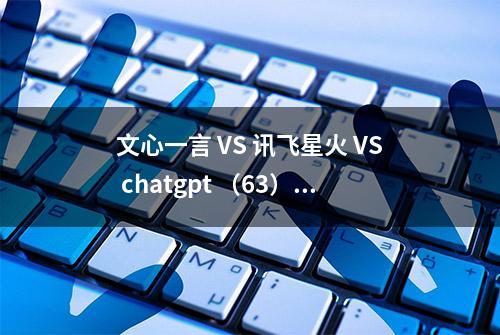 文心一言 VS 讯飞星火 VS chatgpt （63）—— 算法导论6.5 2题