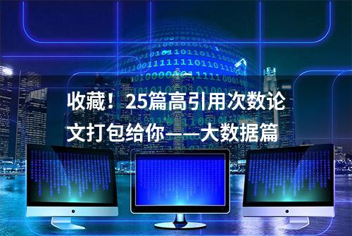 收藏！25篇高引用次数论文打包给你——大数据篇