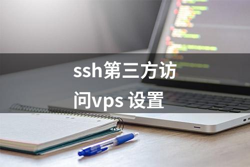 ssh第三方访问vps 设置