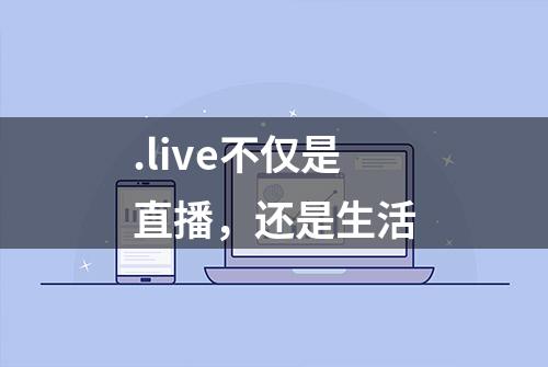 .live不仅是直播，还是生活