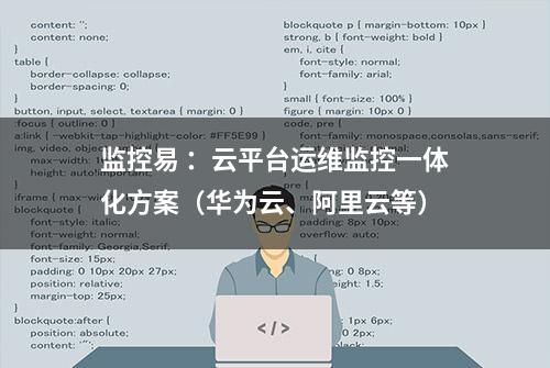 监控易 ：云平台运维监控一体化方案（华为云、阿里云等）