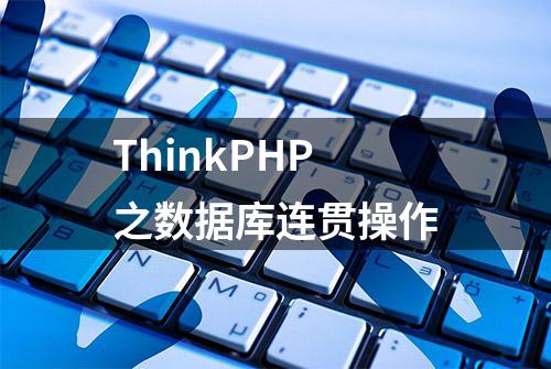 ThinkPHP之数据库连贯操作