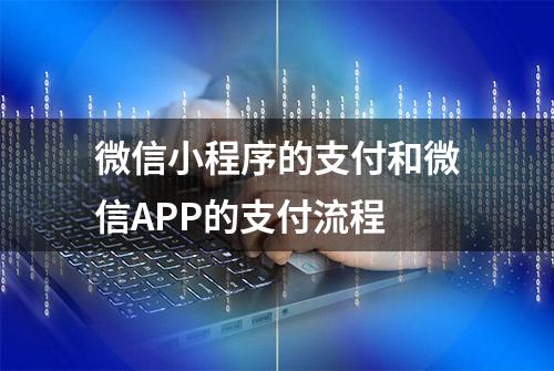 微信小程序的支付和微信APP的支付流程