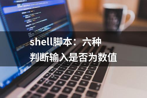 shell脚本：六种判断输入是否为数值