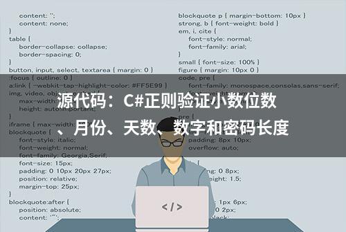 源代码：C#正则验证小数位数、月份、天数、数字和密码长度