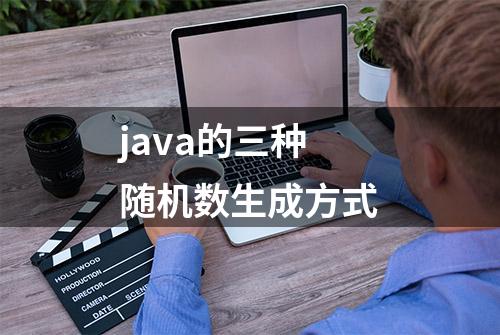 java的三种随机数生成方式