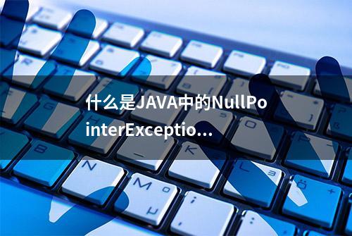 什么是JAVA中的NullPointerExceptions，如何避免？