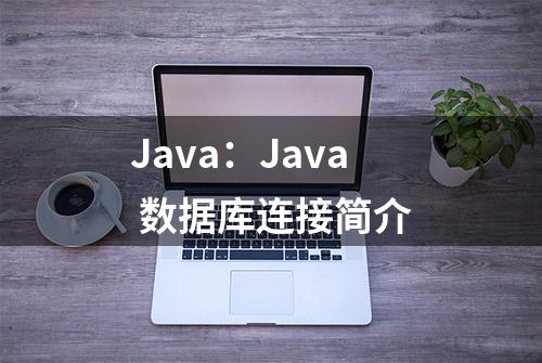 Java：Java 数据库连接简介