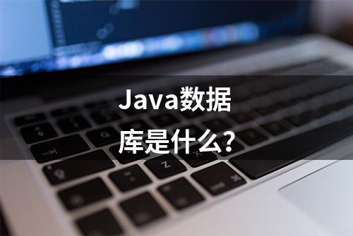 Java数据库是什么？