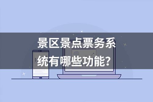 景区景点票务系统有哪些功能？