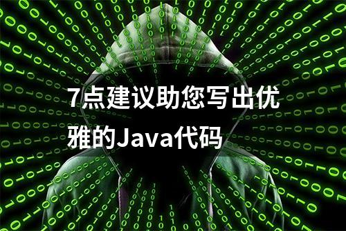 7点建议助您写出优雅的Java代码