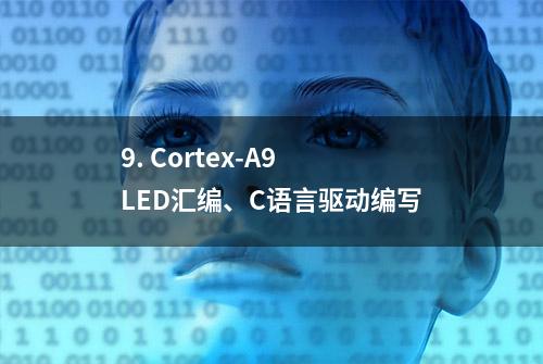 9. Cortex-A9 LED汇编、C语言驱动编写