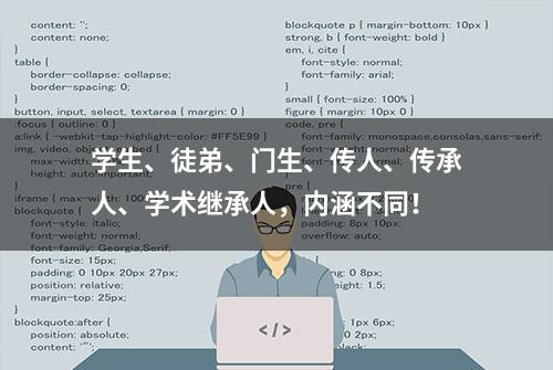 学生、徒弟、门生、传人、传承人、学术继承人，内涵不同！