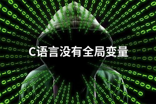 C语言没有全局变量