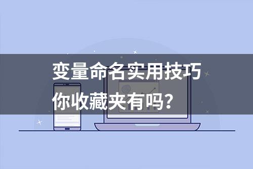 变量命名实用技巧你收藏夹有吗？