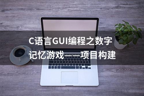 C语言GUI编程之数字记忆游戏——项目构建