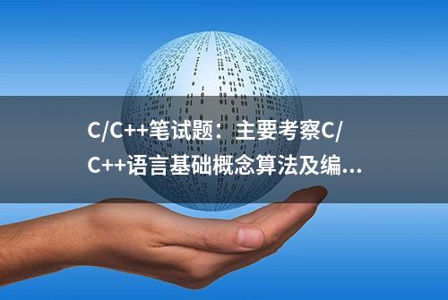 C/C++笔试题：主要考察C/C++语言基础概念算法及编程，附参考答案