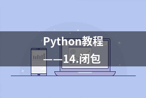 Python教程——14.闭包