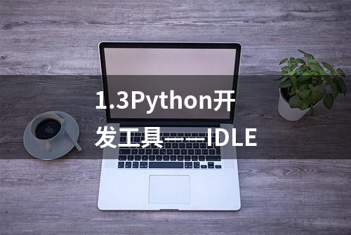 1.3Python开发工具——IDLE