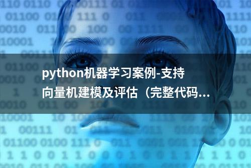 python机器学习案例-支持向量机建模及评估（完整代码+实现效果）