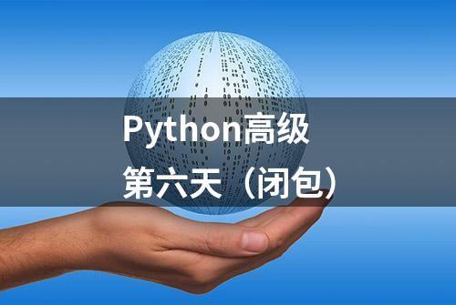 Python高级第六天（闭包）