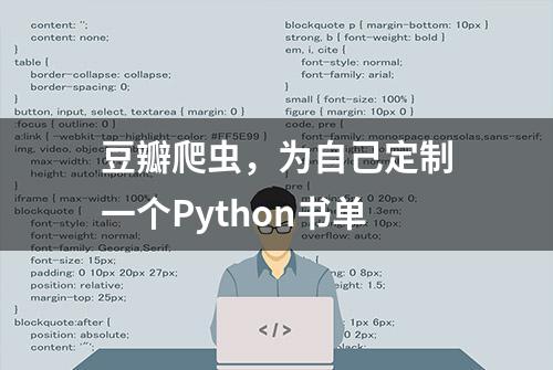 豆瓣爬虫，为自己定制一个Python书单