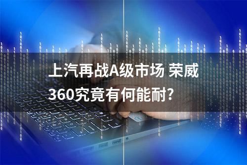 上汽再战A级市场 荣威360究竟有何能耐?