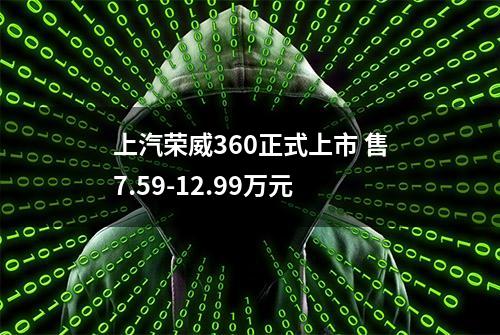 上汽荣威360正式上市 售7.59-12.99万元