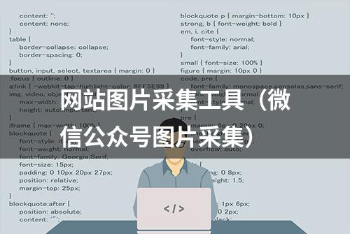 网站图片采集工具（微信公众号图片采集）