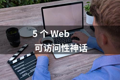 5 个 Web 可访问性神话