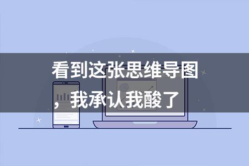 看到这张思维导图，我承认我酸了