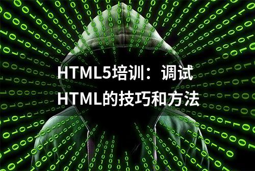 HTML5培训：调试HTML的技巧和方法