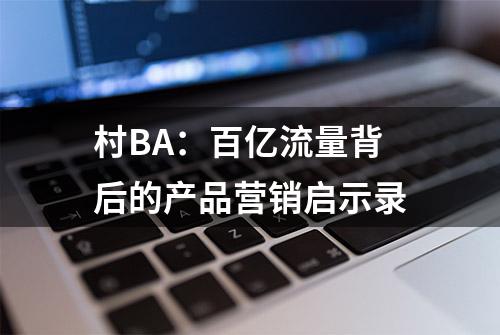 村BA：百亿流量背后的产品营销启示录