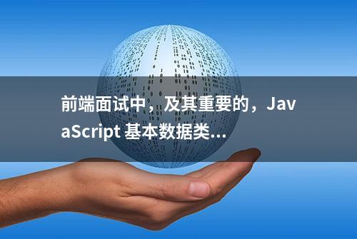 前端面试中，及其重要的，JavaScript 基本数据类型