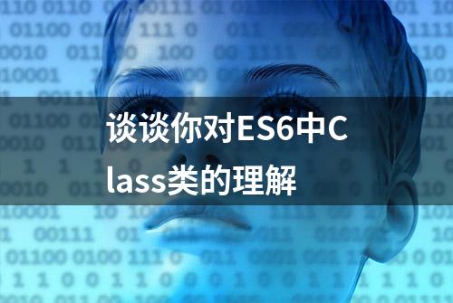 谈谈你对ES6中Class类的理解