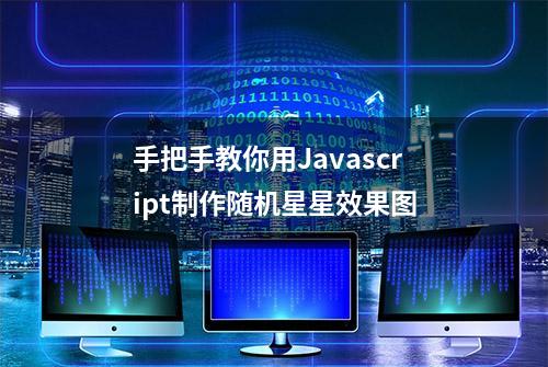 手把手教你用Javascript制作随机星星效果图