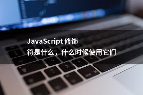 JavaScript 修饰符是什么，什么时候使用它们