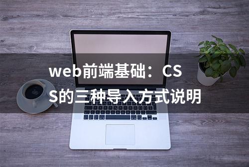 web前端基础：CSS的三种导入方式说明