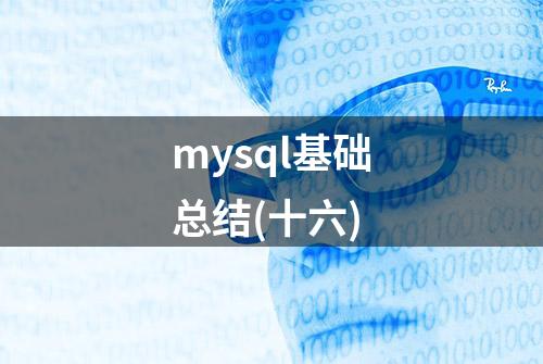 mysql基础总结(十六)