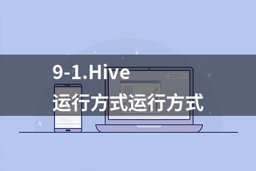 9-1.Hive运行方式运行方式