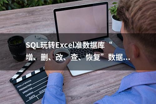 SQL玩转Excel准数据库“增、删、改、查、恢复”数据之追加数据