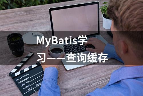 MyBatis学习——查询缓存