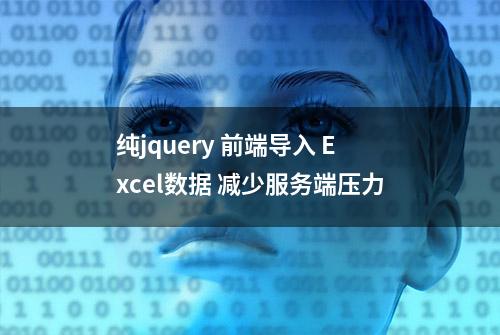 纯jquery 前端导入 Excel数据 减少服务端压力