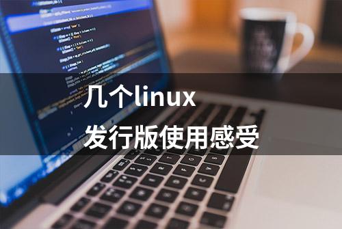 几个linux发行版使用感受