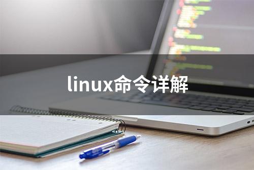 linux命令详解