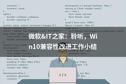 微软&IT之家：聆听，Win10兼容性改进工作小结