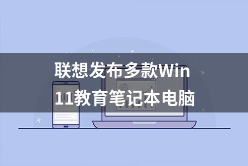 联想发布多款Win11教育笔记本电脑