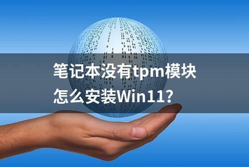 笔记本没有tpm模块怎么安装Win11？