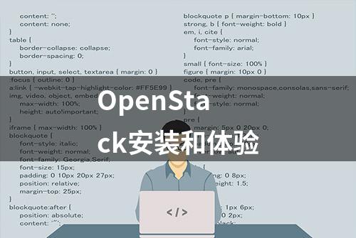 OpenStack安装和体验